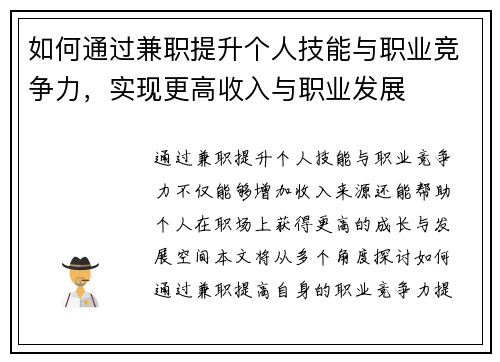 如何通过兼职提升个人技能与职业竞争力，实现更高收入与职业发展
