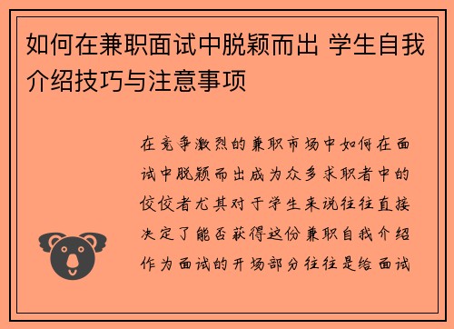 如何在兼职面试中脱颖而出 学生自我介绍技巧与注意事项