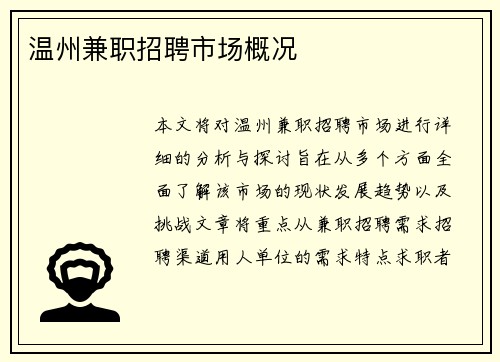 温州兼职招聘市场概况