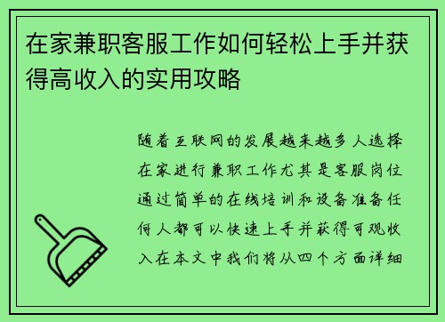 在家兼职客服工作如何轻松上手并获得高收入的实用攻略