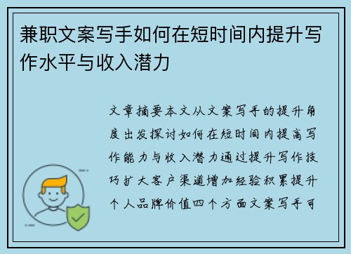 兼职文案写手如何在短时间内提升写作水平与收入潜力