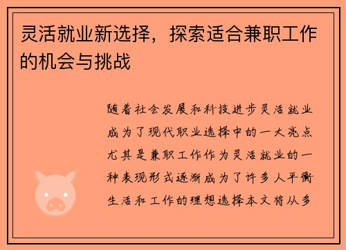 灵活就业新选择，探索适合兼职工作的机会与挑战