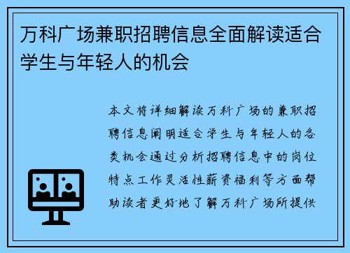 万科广场兼职招聘信息全面解读适合学生与年轻人的机会