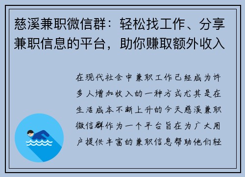 慈溪兼职微信群：轻松找工作、分享兼职信息的平台，助你赚取额外收入