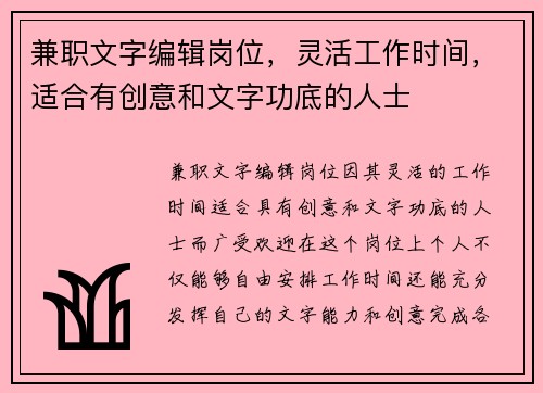 兼职文字编辑岗位，灵活工作时间，适合有创意和文字功底的人士