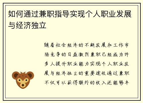 如何通过兼职指导实现个人职业发展与经济独立