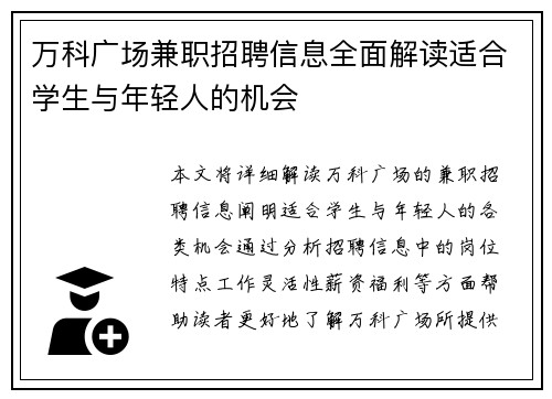 万科广场兼职招聘信息全面解读适合学生与年轻人的机会