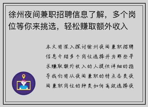 徐州夜间兼职招聘信息了解，多个岗位等你来挑选，轻松赚取额外收入