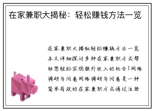 在家兼职大揭秘：轻松赚钱方法一览