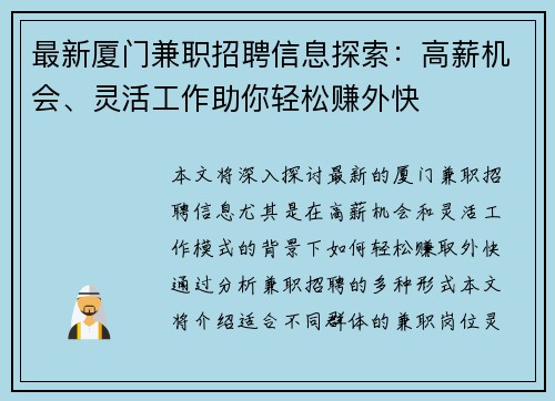 最新厦门兼职招聘信息探索：高薪机会、灵活工作助你轻松赚外快