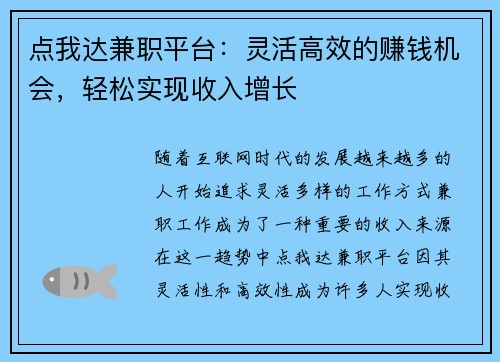 点我达兼职平台：灵活高效的赚钱机会，轻松实现收入增长