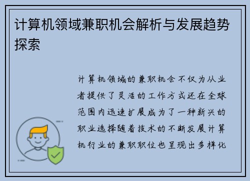 计算机领域兼职机会解析与发展趋势探索