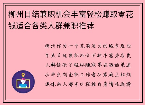 柳州日结兼职机会丰富轻松赚取零花钱适合各类人群兼职推荐