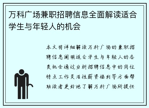万科广场兼职招聘信息全面解读适合学生与年轻人的机会
