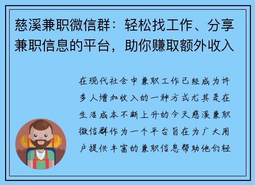 慈溪兼职微信群：轻松找工作、分享兼职信息的平台，助你赚取额外收入