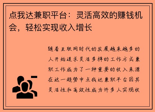 点我达兼职平台：灵活高效的赚钱机会，轻松实现收入增长