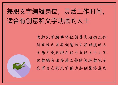 兼职文字编辑岗位，灵活工作时间，适合有创意和文字功底的人士