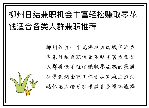 柳州日结兼职机会丰富轻松赚取零花钱适合各类人群兼职推荐
