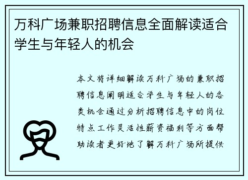 万科广场兼职招聘信息全面解读适合学生与年轻人的机会