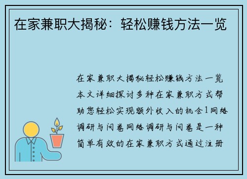在家兼职大揭秘：轻松赚钱方法一览