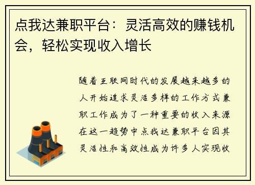 点我达兼职平台：灵活高效的赚钱机会，轻松实现收入增长
