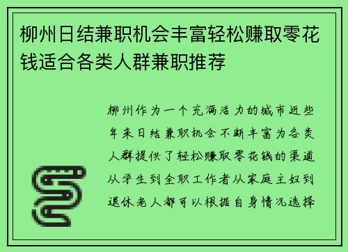 柳州日结兼职机会丰富轻松赚取零花钱适合各类人群兼职推荐