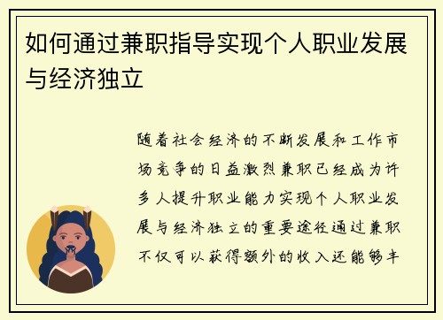 如何通过兼职指导实现个人职业发展与经济独立