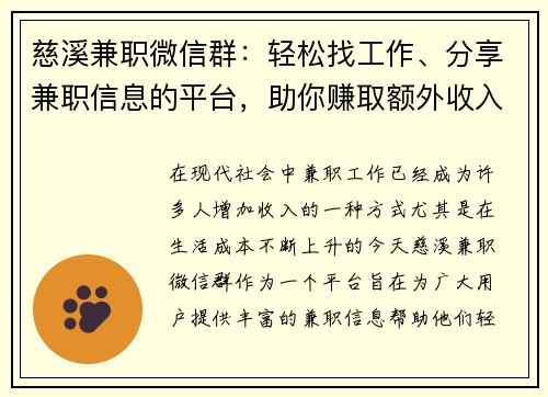 慈溪兼职微信群：轻松找工作、分享兼职信息的平台，助你赚取额外收入
