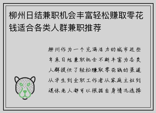 柳州日结兼职机会丰富轻松赚取零花钱适合各类人群兼职推荐