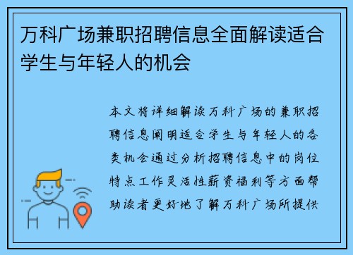 万科广场兼职招聘信息全面解读适合学生与年轻人的机会