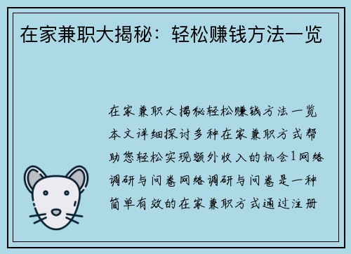 在家兼职大揭秘：轻松赚钱方法一览
