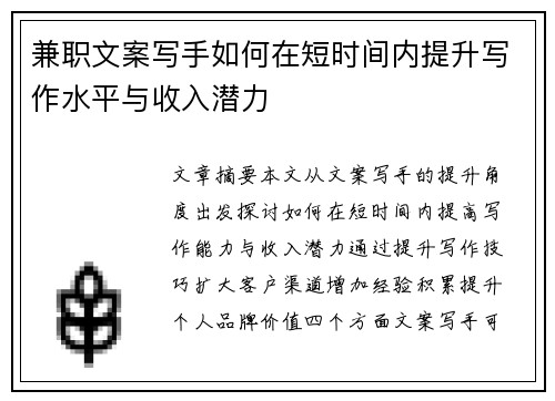 兼职文案写手如何在短时间内提升写作水平与收入潜力