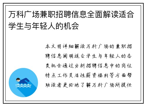万科广场兼职招聘信息全面解读适合学生与年轻人的机会