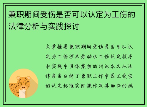 兼职期间受伤是否可以认定为工伤的法律分析与实践探讨