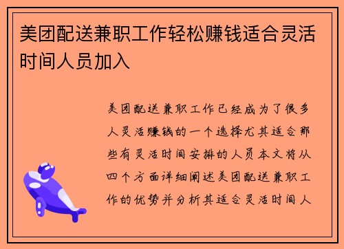 美团配送兼职工作轻松赚钱适合灵活时间人员加入