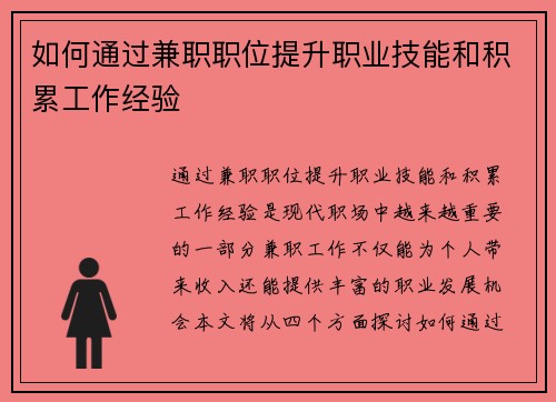 如何通过兼职职位提升职业技能和积累工作经验