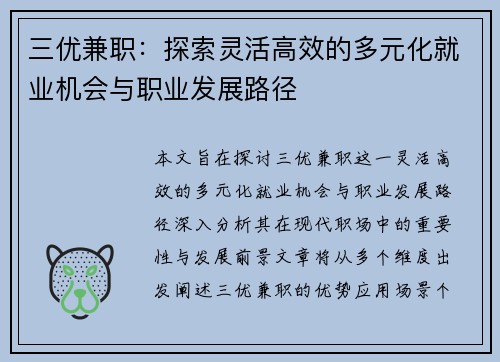 三优兼职：探索灵活高效的多元化就业机会与职业发展路径
