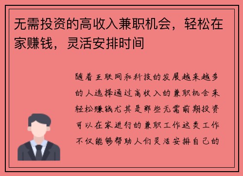 无需投资的高收入兼职机会，轻松在家赚钱，灵活安排时间