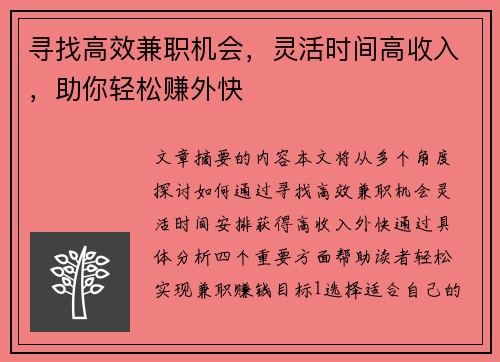 寻找高效兼职机会，灵活时间高收入，助你轻松赚外快