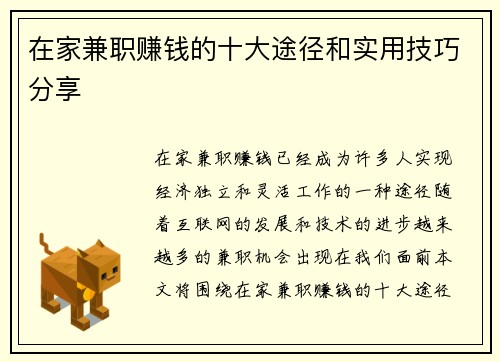 在家兼职赚钱的十大途径和实用技巧分享