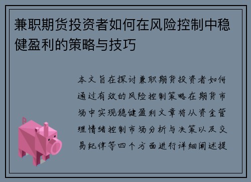 兼职期货投资者如何在风险控制中稳健盈利的策略与技巧