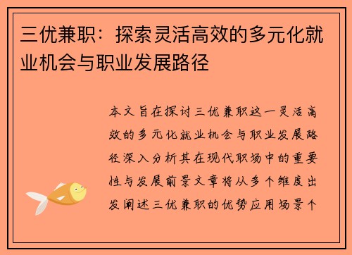 三优兼职：探索灵活高效的多元化就业机会与职业发展路径