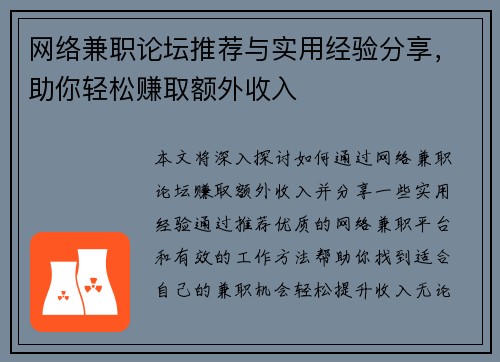 网络兼职论坛推荐与实用经验分享，助你轻松赚取额外收入