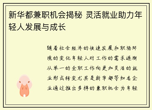 新华都兼职机会揭秘 灵活就业助力年轻人发展与成长
