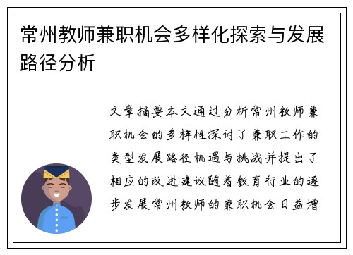常州教师兼职机会多样化探索与发展路径分析