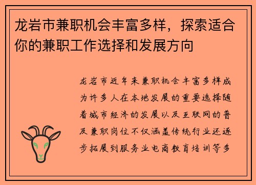 龙岩市兼职机会丰富多样，探索适合你的兼职工作选择和发展方向