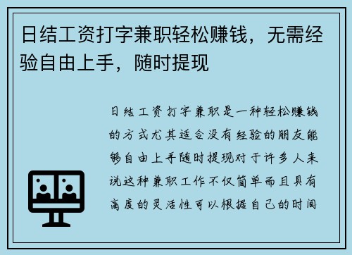 日结工资打字兼职轻松赚钱，无需经验自由上手，随时提现