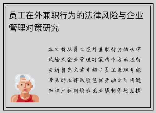 员工在外兼职行为的法律风险与企业管理对策研究