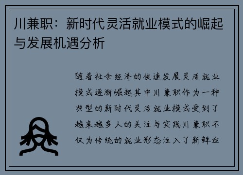 川兼职：新时代灵活就业模式的崛起与发展机遇分析