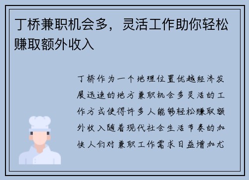 丁桥兼职机会多，灵活工作助你轻松赚取额外收入